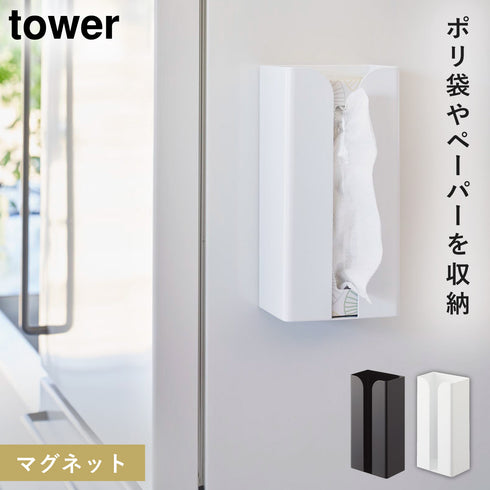 マグネットポリ袋&キッチンペーパーホルダー タワー.|m2